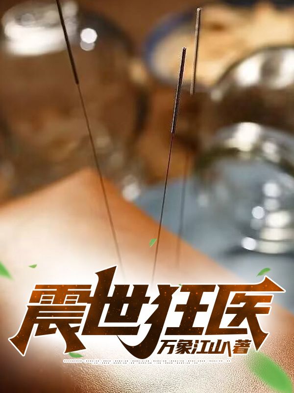震世狂醫(yī)