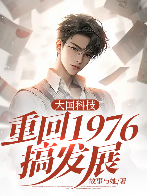 大国科技:重回1976搞发展