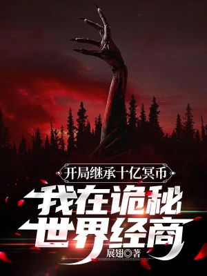 开局继承十亿冥币,我在诡秘世界经商