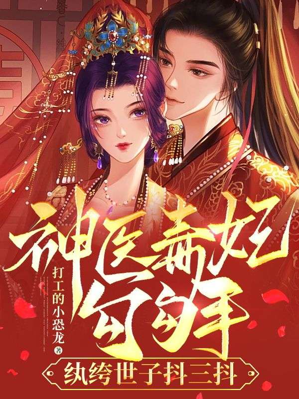 神医毒妃勾勾手,纨绔世子抖三抖