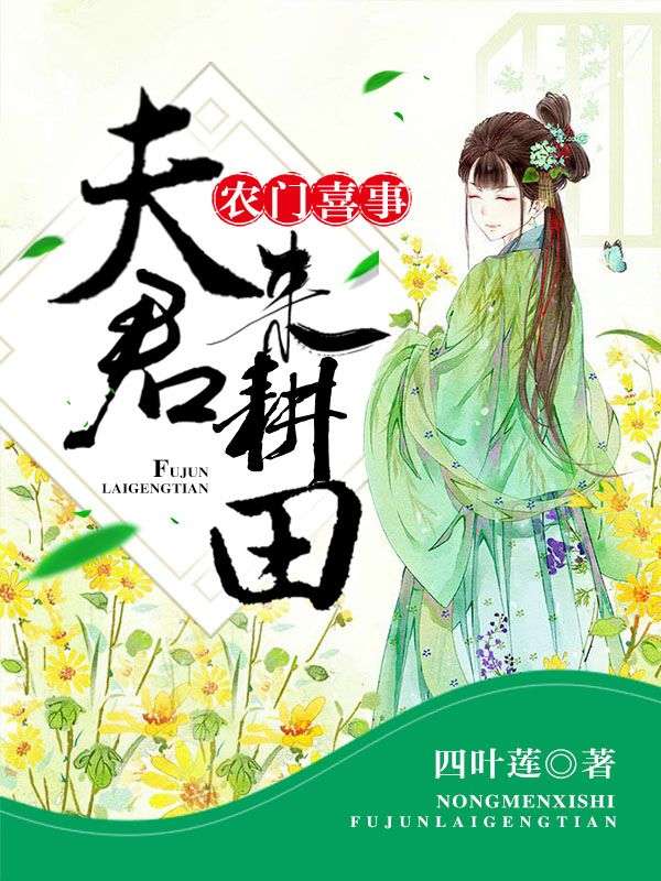 農(nóng)門喜事：夫君，來耕田