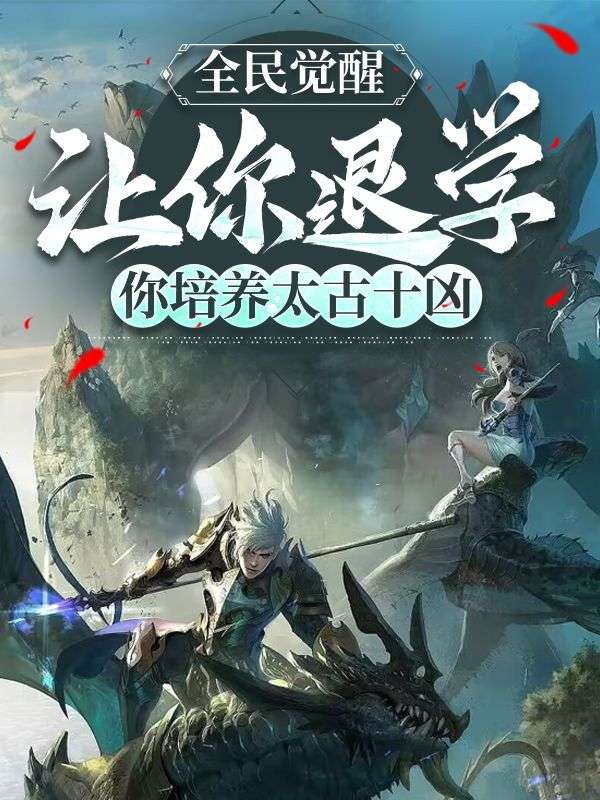全民覺醒:讓你退學(xué),你培養(yǎng)太古十兇