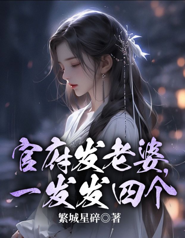 官府发老婆,一发发四个