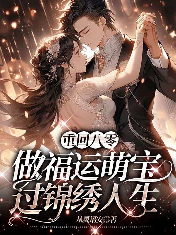 重回八零,做福运萌宝过锦绣人生