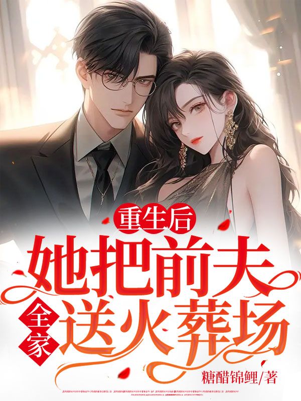 重生后,她把前夫全家送火葬场