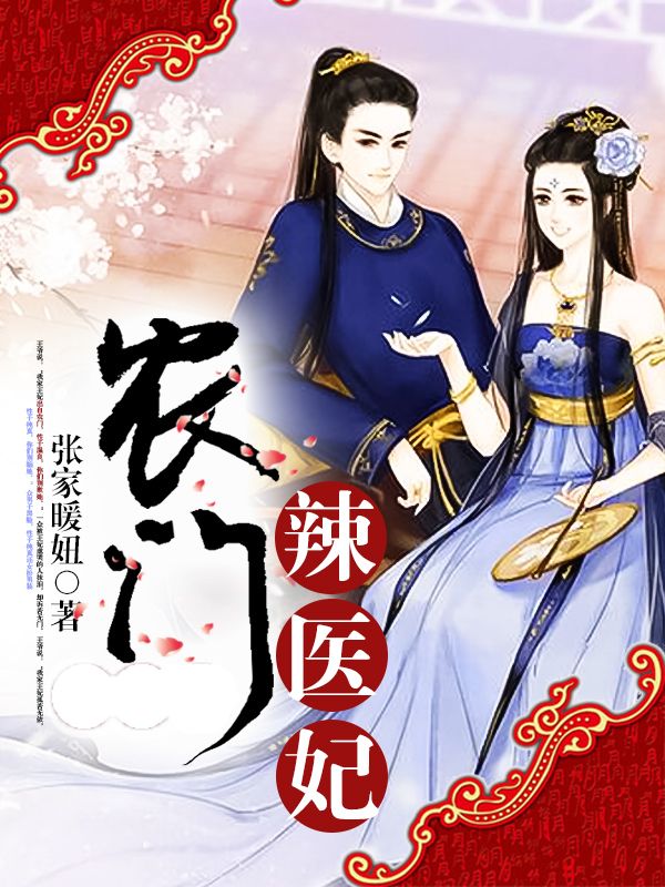 農(nóng)門辣醫(yī)妃