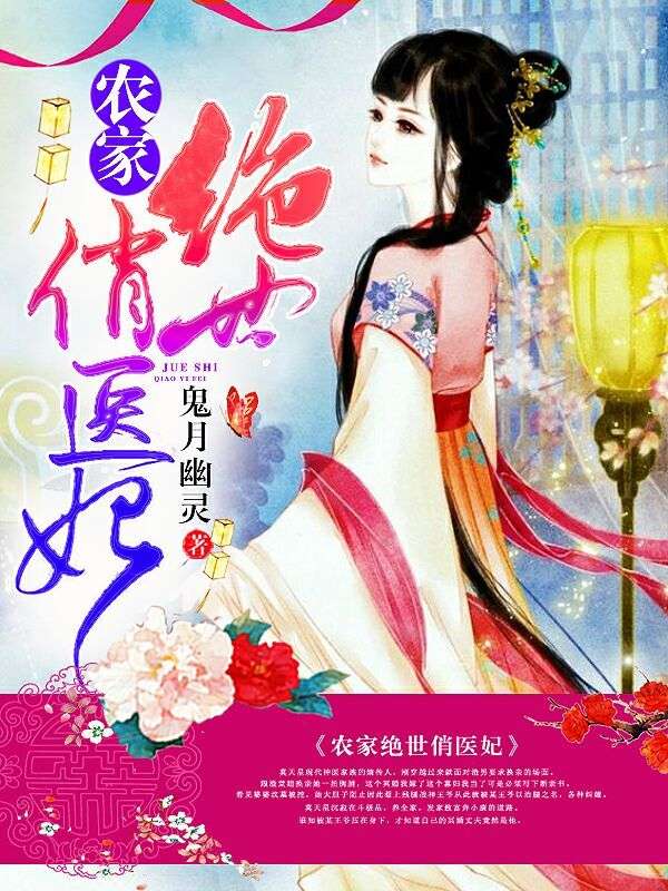 農家絕世俏醫(yī)妃