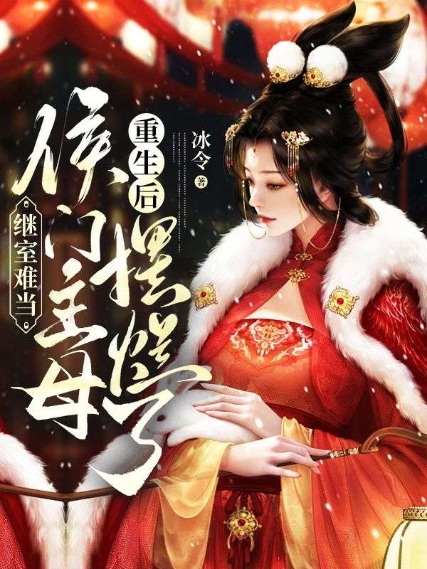继室难当,侯门主母重生后摆烂了