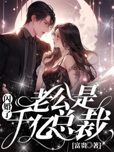 闪婚了,老公是千亿总裁