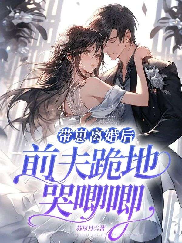 带崽离婚后,前夫跪地哭唧唧