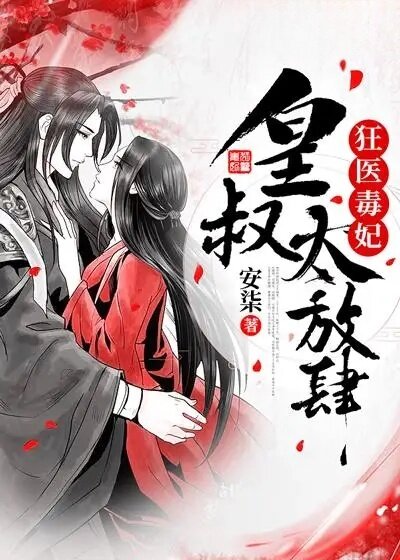 狂医毒妃：皇叔太放肆！