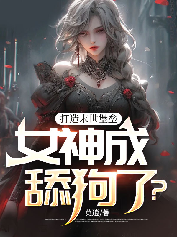打造末世堡垒,女神成舔狗了?