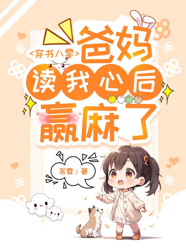 穿书八零:爸妈读我心后赢麻了