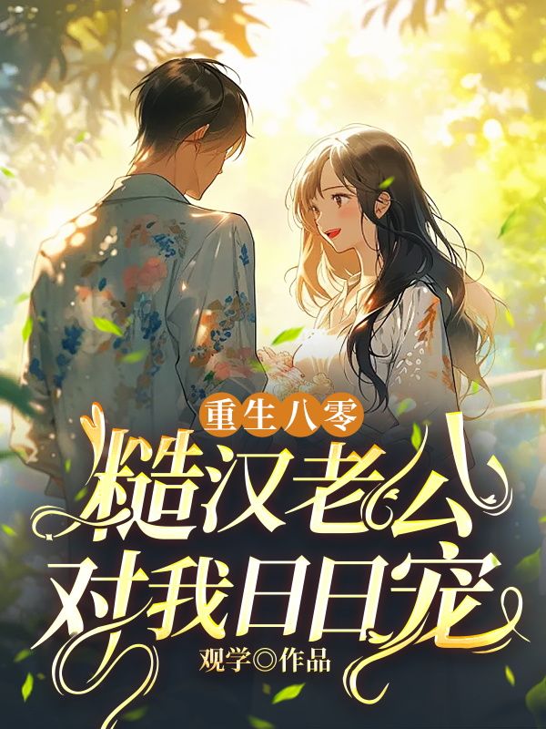 重生八零,糙汉老公对我日日宠