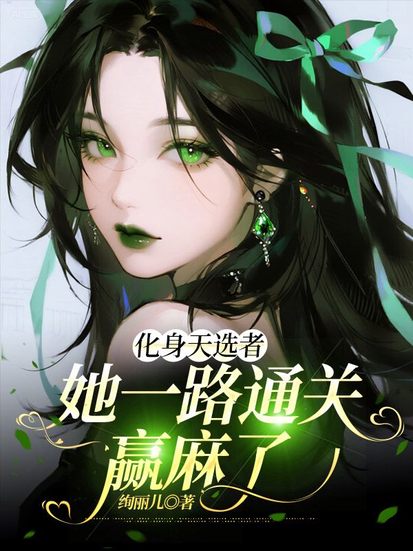 化身天选者，她一路通关赢麻了