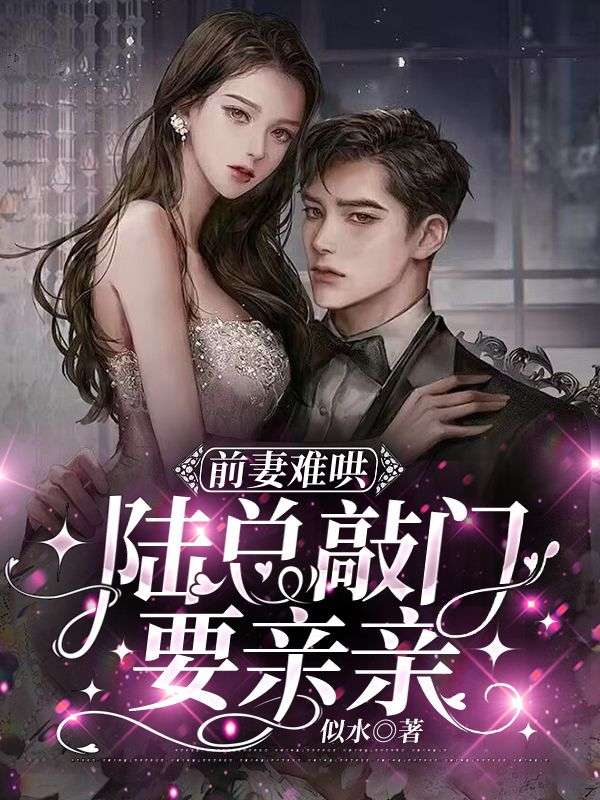 前妻难哄,陆总敲门要亲亲