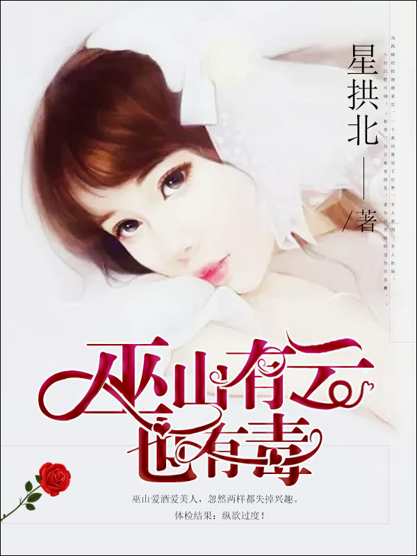 巫山有云也有毒