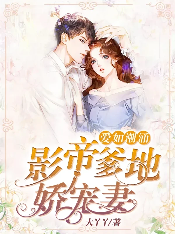 爱如潮涌：影帝爹地娇宠妻