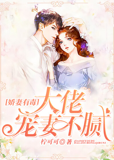 娇妻有毒:大佬宠妻不腻