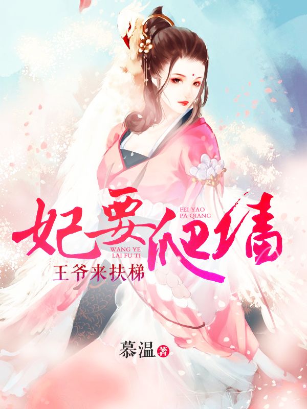 妃要爬墻：王爺來扶梯