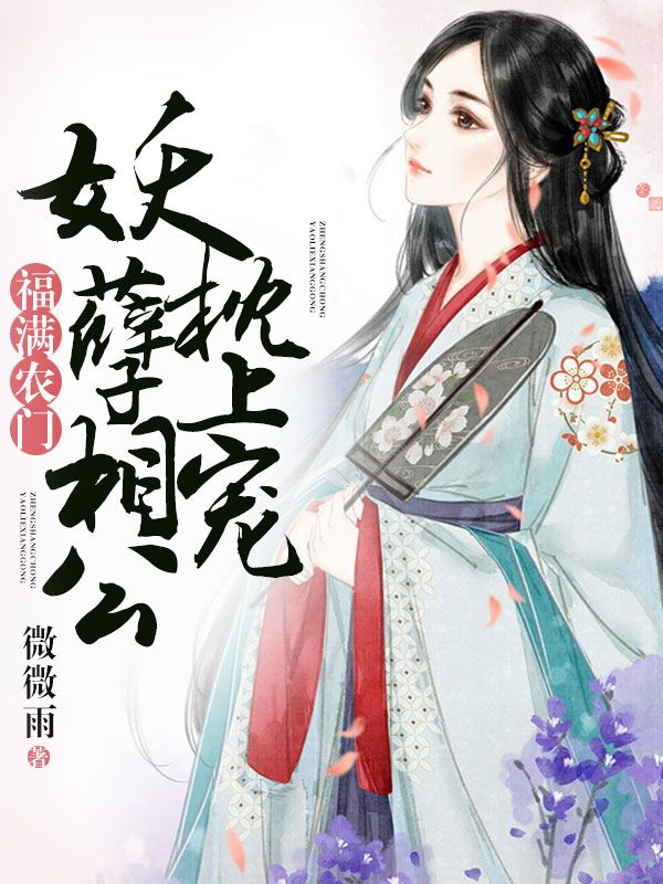 福滿農(nóng)門：妖孽相公枕上寵