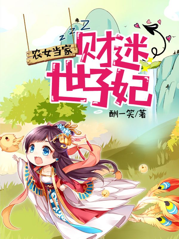 農(nóng)女當(dāng)家：財迷世子妃
