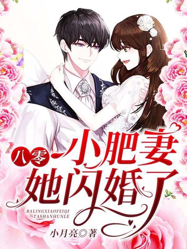 八零小肥妻她閃婚了