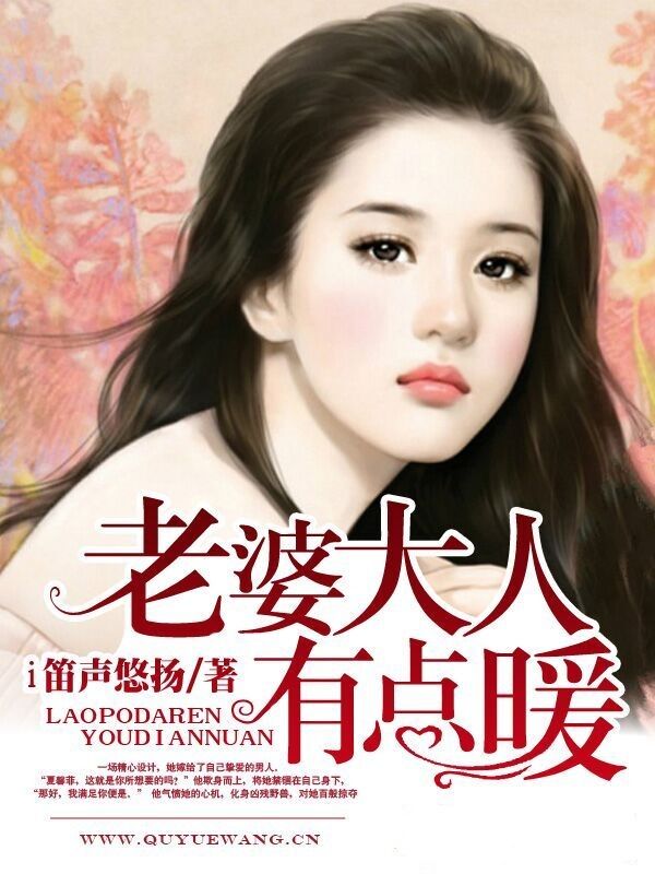 老婆大人有點(diǎn)暖