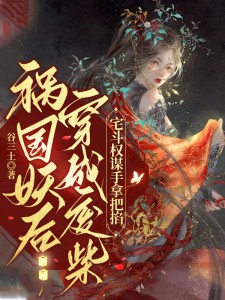 祸国妖后穿成废柴,宅斗权谋手拿把掐