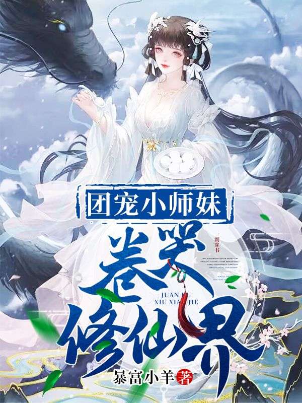 團(tuán)寵小師妹卷哭修仙界