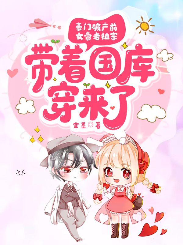 豪門破產(chǎn)前，女帝老祖宗帶著國庫穿來了