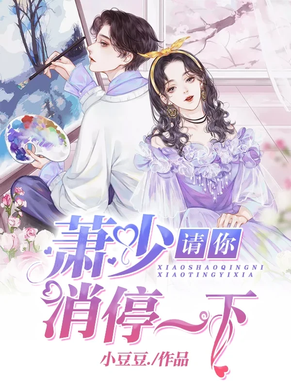 萧少，请你消停一下