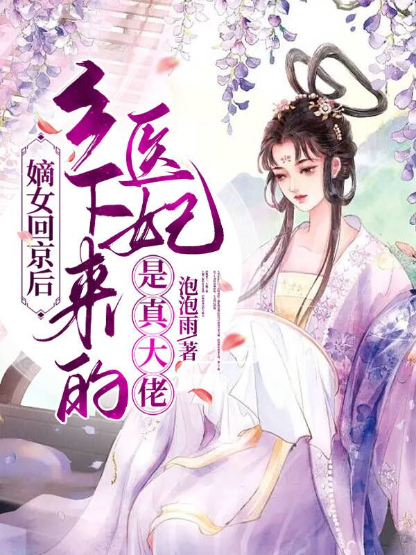 嫡女回京后，鄉(xiāng)下來的醫(yī)妃是真大佬