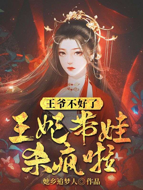 王爷不好了,王妃带娃杀疯啦!