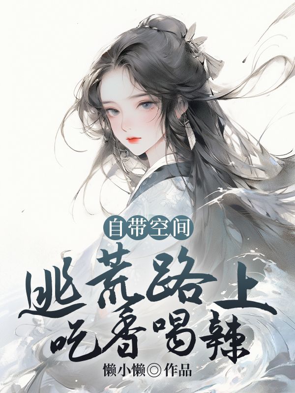 自带空间,逃荒路上吃香喝辣