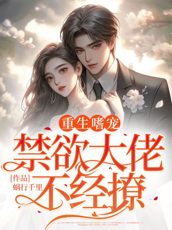 重生嗜宠:禁欲大佬不经撩