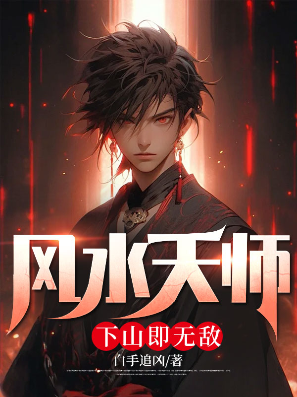 风水天师，下山即无敌