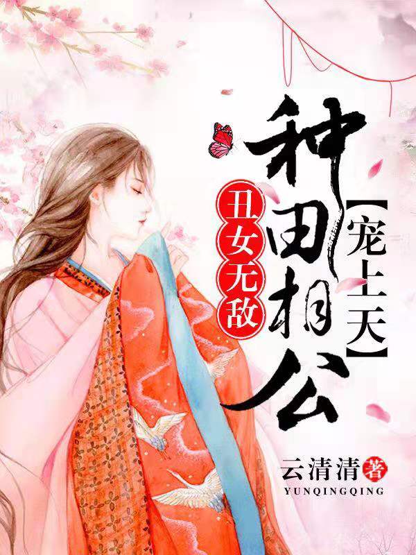 丑女无敌:种田相公宠上天