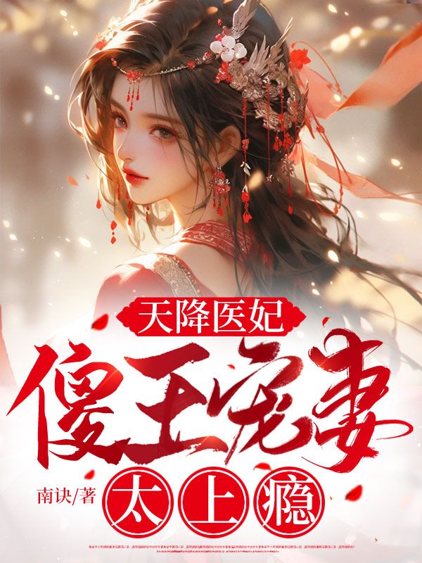 天降医妃：傻王宠妻太上瘾