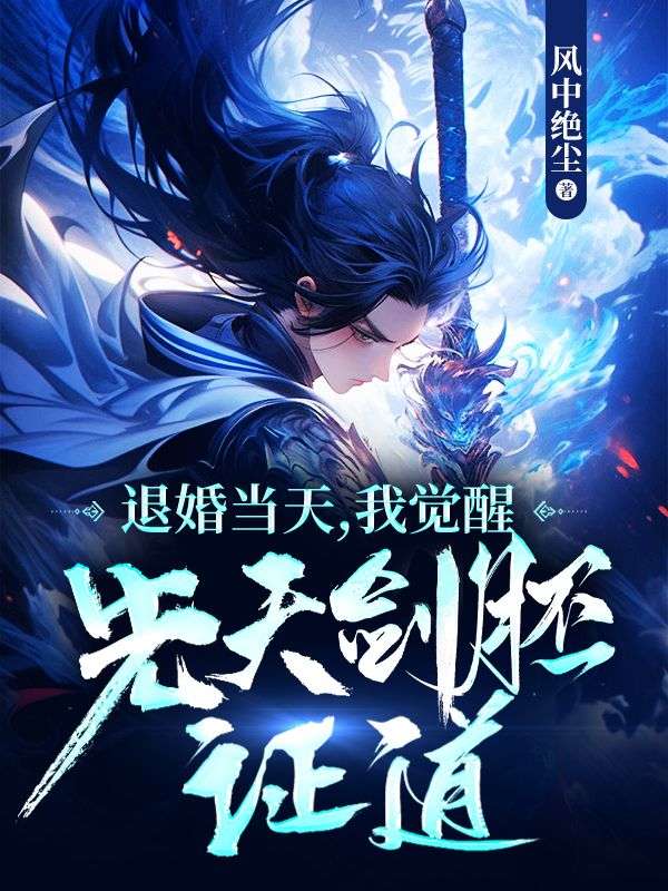 退婚当天,我觉醒先天剑胚证道!