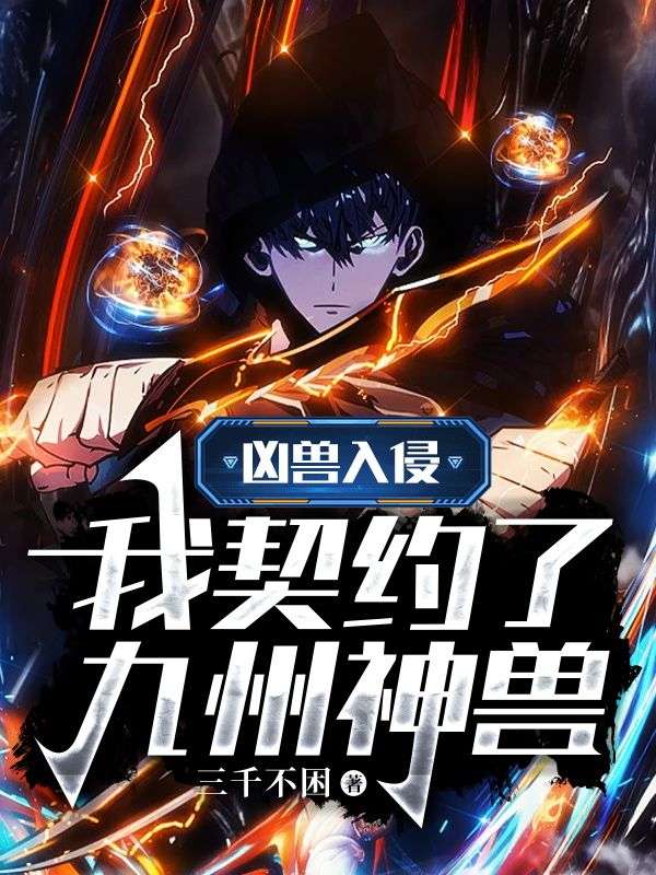 凶兽入侵:我契约了九州神兽