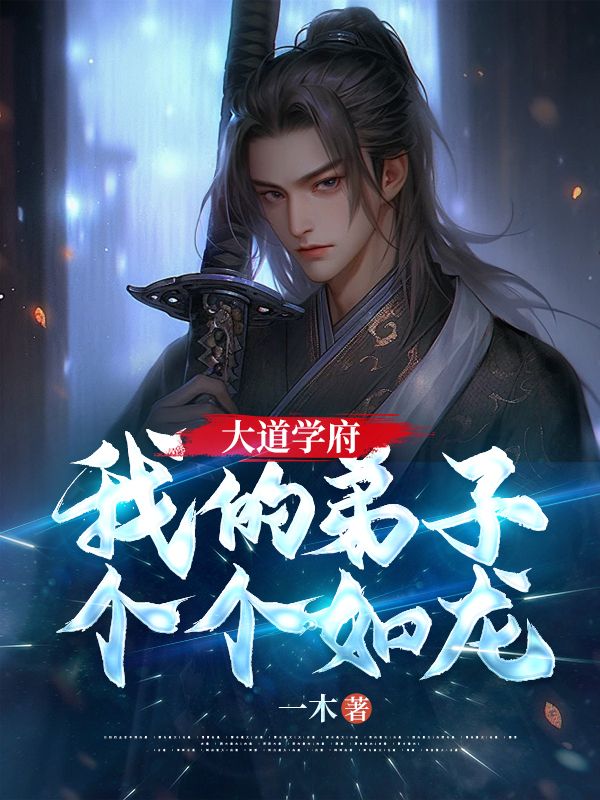 大道学府:我的弟子个个如龙!