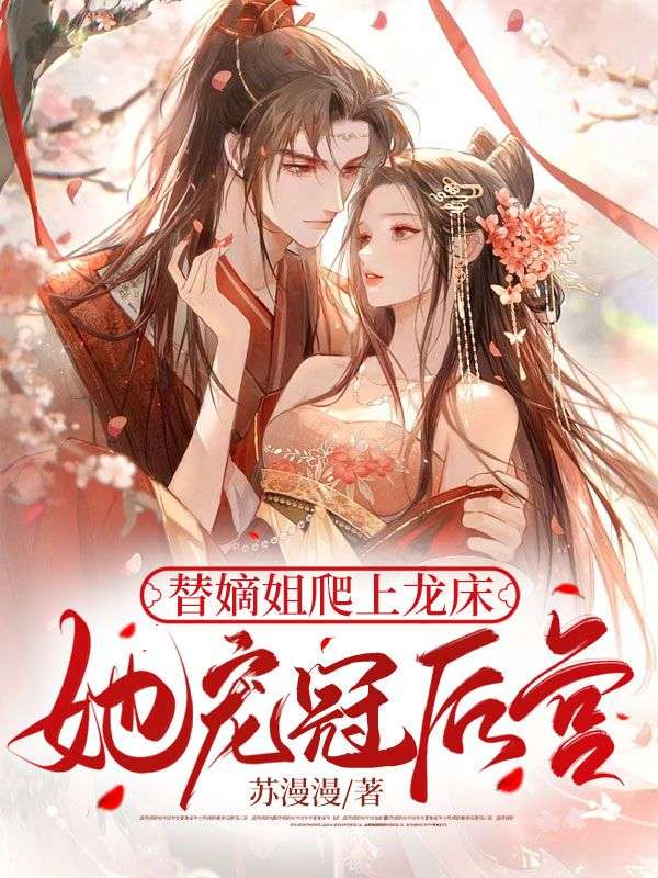 替嫡姐爬上龙床,她宠冠后宫