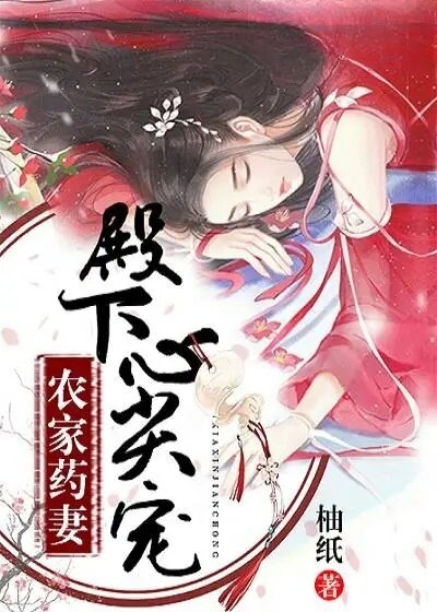 农家药妻：殿下心尖宠