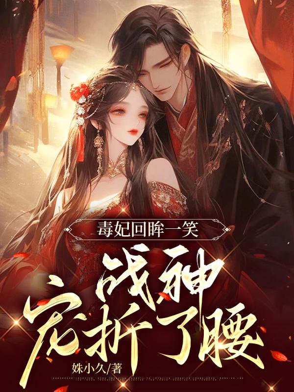 毒妃回眸一笑,戰(zhàn)神寵折了腰