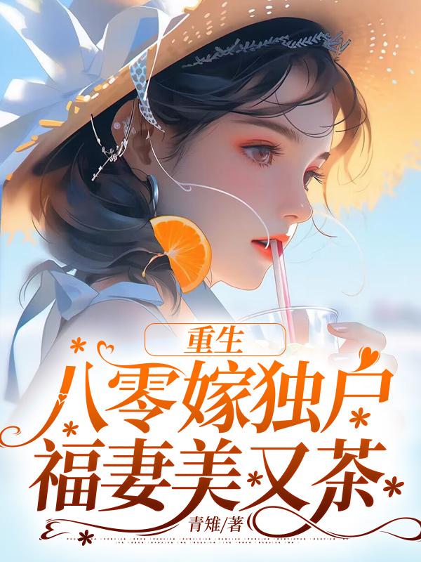 重生八零嫁獨(dú)戶(hù)，福妻美又茶