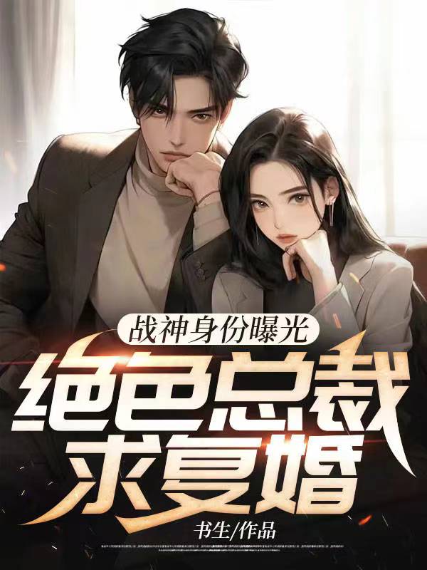 战神身份曝光,绝色总裁求复婚