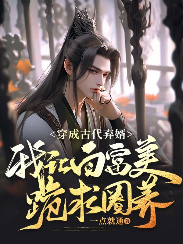 穿成古代弃婿,我让白富美跪求圈养