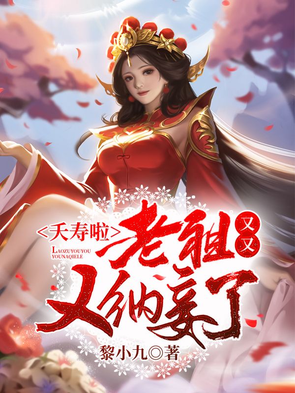 夭壽啦，老祖又又又納妾了！