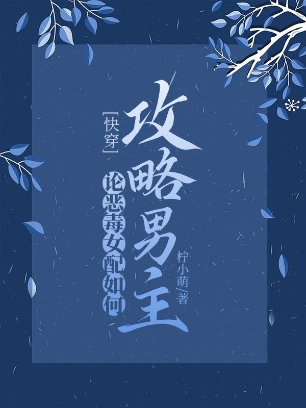 快穿,论恶毒女配如何攻略男主